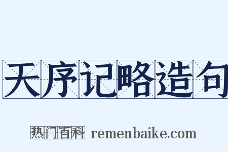 天序记略造句是什么意思的图片